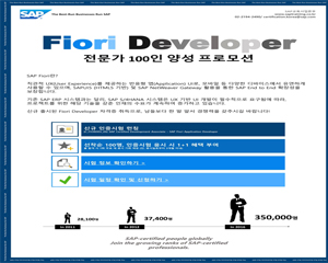 SAP, 피오리 애플리케이션 개발자 자격증 출시